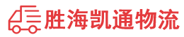 揭阳到河源物流公司